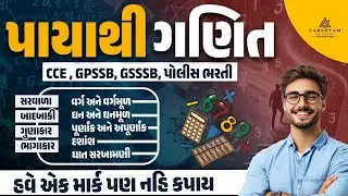Maths for Competitive Exams | Basic Maths for GSSSB CCE, GPSSB, Bank, SSC, Railway, Police Exam