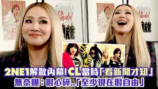 2NE1解散內幕！CL當時「看新聞才知」　無奈曝：很心碎..「至少現在很自由」