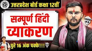 UP Board Class 12th Hindi - सम्पूर्ण व्याकरण | Complete Hindi Grammar | हिन्दी विषय यूपी बोर्ड 2026