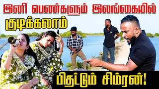 இனி பெண்களும் இலங்கையில் குடிக்கலாம்!!  பிதற்றும் சிம்ரன் !! #comedy #jaffnacomedy