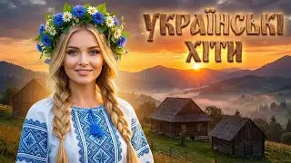 🔥Українські народні пісні🔥 Танцювальні Хіти 2025-2026 🔥🇺🇦