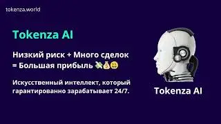 💣#Tokenza. На чем зарабатывает компания? 💸 БЕЗУБЫТОЧНЫЙ трейдинг! 💲 Сендвич-алгоритм и арбитраж! 📈