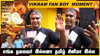 🔴Vikram 55th Day Public Review | Vikram Movie Review | Vikram Kamal Hassan Fan boy moment | Kamal 🔥