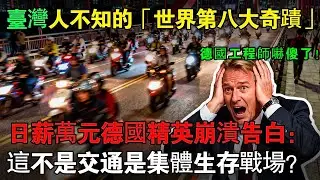 台灣人不知的「世界第八大奇蹟」！日薪萬元德國精英崩潰告白：這不是交通，是集體生存戰場？德國工程師嚇傻了！#臺灣 #臺灣機車文化#德國工程師#電動機車#臺北橋