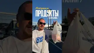 Покупаем продукты в Италии #путешествия