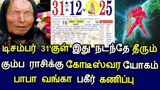 டிசம்பர் 31'குள் இது நடந்தே தீரும் கும்பம் ராசிக்கு பயங்கர அதிர்ஷ்டம் பாபா வங்கா பகீர் கணிப்பு