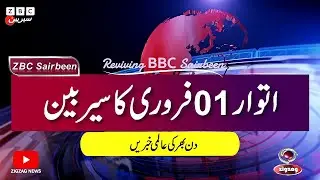 ZBC Sairbeen (01 Feb  2026): Reviving BBC Sairbeen &mdash; Trusted Urdu News Returns