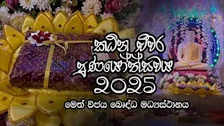 කඨින පිංකම 2025 Mr.Chanuuka Silwa 2025 KATINA PINKAMA METH VIJAYA BUDDHIST CENTER Paththaduuwana