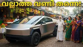 പെയിന്റില്ല, എഞ്ചിനില്ല!🫨| വണ്ടിയുലകത്തെ ഞെട്ടിച്ച ടെസ്ല സൈബർട്രക്ക് വിശേഷങ്ങൾ| TESLA CYBERTRUCK
