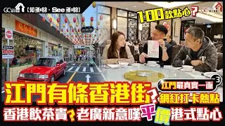 大灣區江門最真實一面 PART3 | 江門有條香港街? | 香港飲茶貴?老廣新意嘆平價港式點心 | 100款點心?【寰宇筍盤 | 上市公司附屬的大灣區物業專家】大灣區美食 投資大灣區 粵港澳大灣區