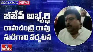 BJP MLC Candidate Ramachandra Rao Face To Face | Ramachandra Rao Election Campaigning | hmtv News