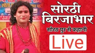 Bhojpuri nautanki | सोरठी बिरजाभार Upendra Raj Official  is live!