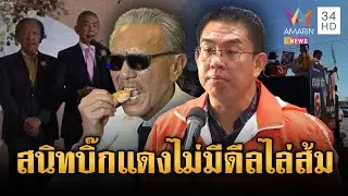 วิโรจน์โต้ชูวิทย์ปมดีลลับบิ๊กโจ๊ก-ด้านเฮียชูฟาดกลับแค่สอนเชิงหน้าใหม่ | ข่าวเย็นอมรินทร์ |19 ม.ค. 69