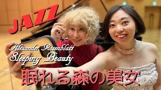 Alexander Rosenblatt : Sleeping Beauty Jazz Fantasy 加藤麗子・金平夏花演奏「ローゼンブラット：眠れる森の美女ジャズファンタジー」加藤世麗音へ献呈