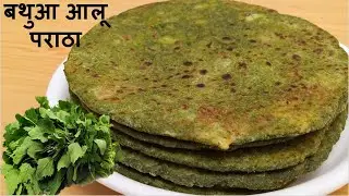 बथुआ आलू पराठा | Bathua Aaloo Paratha | Iron Rich Paratha |