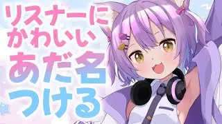 【#雑談】君たちにかわいいあだ名つけちゃうよ✨#虚無ねこ