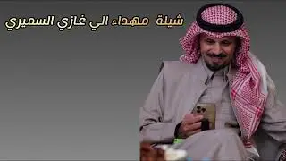شيلة مهداء غازي السميري 