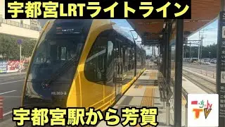  [宇都宮旅]ライトラインに乗車  
