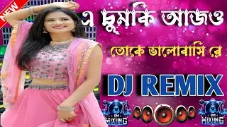এ চুমকি আজও আমি তোকে ভালোবাসি রে DJ Remix 🔥 | Bangla Love DJ Song | New Viral Remix 2026