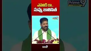 ఎవనికి రా..నువ్వు జాతిపిత #cmrevanthreddy #kcr #ktr #viralvideo #brs #congressparty #prime9telangana