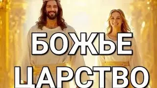 Пророческое Слово- БОЖЬЕ ЦАРСТВО! #молитва #пророчество #БожьеЦарство