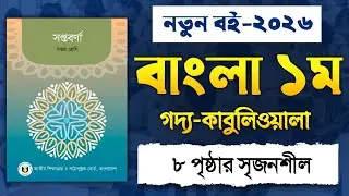 Class 7 Bangla Chapter 1 Page 8 Solution 2026 | কাবুলিওয়ালা সৃজনশীল প্রশ্ন সমাধান