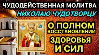 Молитва святителю Николаю Чудотворцу о здравии и восстановлении сил