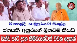 මාතලේදී හාමුදුරුවෝ අනුරගේ මූනටම කියයි/චන්ඩි පාටි දාන හි මිවරුන්ටත් වචන දෙකක්/@ADARATANEWS