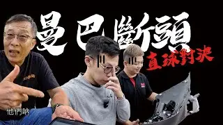 張天順笑網紅不敢得罪三陽？MMBCU斷車殼敢不敢現場拆！來啊誰怕誰