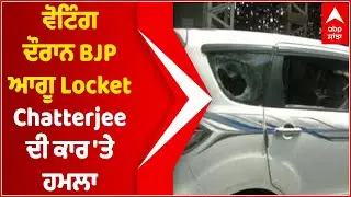 BJP leader Locket Chatterjee's car attacked in West Bengal's Chinsurah | Hoogly | Voting | Abp News