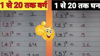 1 to 20 square//1 to 20 cube/ 1 से 20 तक का वर्ग। 1 से 20 तक का घन।1 to 10 varg !1 to 20 ghan!