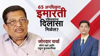 Dombivali 65 Illegal Buildings । Maharera। विद्याधर अनास्कर - कर्ज देणाऱ्या बँकाही आरोपी होऊ शकतात ?