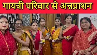 गायत्री परिवार से हुआ अन्नप्राशन ||Full Vlog
