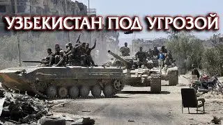 ТАЛИБЫ НАЦЕЛИЛИСЬ НА УЗБЕКИТАН  УЗБЕКИСТАН ПОД УГРОЗОЙ