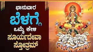 🔴Live🔴 |ಭಾನುವಾರದಂದು   ಕೇಳಬೇಕಾದ ಸೂರ್ಯದೇವ ಸ್ತೋತ್ರ |Suryadeva stotra |Bhakthi Nidhi|