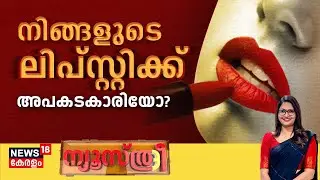 Newsthree | നിങ്ങളുടെ ലിപ്സ്റ്റിക്ക് അപകടകാരിയോ? | Nithu B Johns | Side Effects of Lipstick