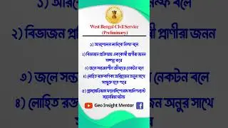 WBPSC WBCS GK GS 2025 | Important Questions | Mock Test