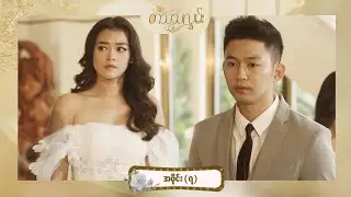 တသသလွမ်း - အပိုင်း (၇)