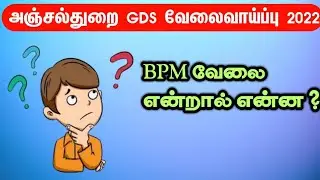 What is BPM job?| Post Office GDS Job 2022 | Tamil| Raj info Tamil
