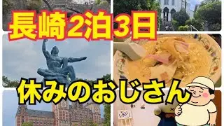 【長崎Vlog】休みのおじさん、食って歩いて感動する旅｜軍艦島・稲佐山・ハウステンボス