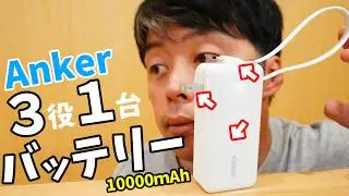 3役全込みAnkerの多機能モバイルバッテリー！10000mAhで外出に最適サイズになりました(Anker Power Bank)
