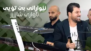 Awat Bokani ( Ewarani Be Toye ) Danishtni Faxradin Lak - Track 4