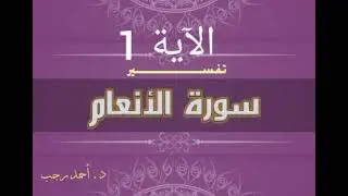 التفسير المبسط لسورة الأنعام (1) وجعل الظلمات والنور | د.أحمد رجب