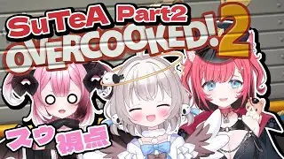 【 #オーバークック２ 】料理できるんです！　【 #悪夢スゥ 視点】