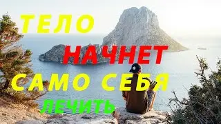 ✨ Самоисцеление: Активируйте внутреннюю аптеку вашего тела - медитация для исцеления - визуализация
