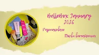 BELLEBOX ЯНУАРИ 2026 Г. | АБОНАМЕНТНА КУТИЯ С КОЗМЕТИКА