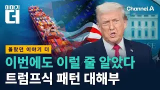관세 협상 또 왜 이래? 트럼프 속내 알고보니/ 채널A / 이야기 더