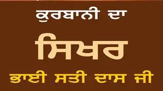 ਕੁਰਬਾਨੀ ਦਾ ਸਿਖਰ ਭਾਈ ਸਤੀ ਦਾਸ ਜੀ,,sikh itihas Text story, punjab itihas 