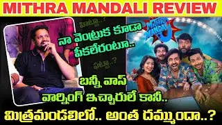 Mithra Mandali Movie Review.. మరో జాతిరత్నాల్లాగా పేలిందా..? మ్యాడ్‌ మాదిరి హిట్టయిందా..?