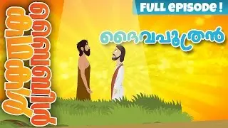 The Son of God! (Malayalam)- Bible Stories For Kids! Episode 34